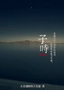 子時