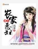 重生农家恶妇
