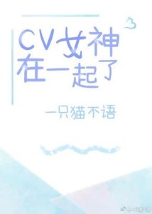 cv女神在一起了?(gl)