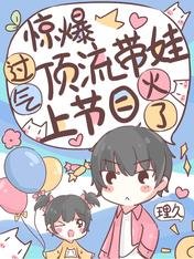 惊爆!过气顶流带娃上节目爆火了