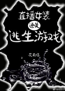 直播女装通关逃生游戏