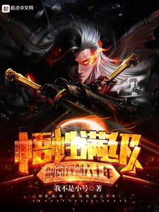 悟性滿級:劍閣觀劍六十年