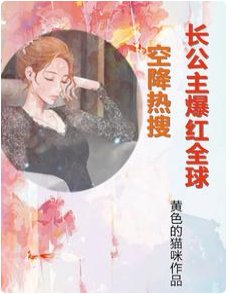 空降热搜!长公主爆红全球
