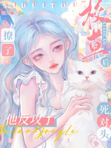 撩了校草死对头后,他反攻了