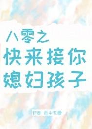八零之快來接你媳婦孩子