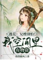 逃荒:兄嫂别怕!我空间里有物资