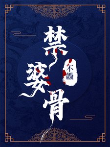 禁婆骨