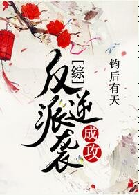 （綜同人）反派逆襲成攻[綜]