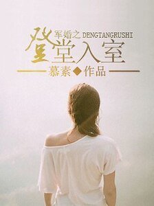 軍婚之登堂入室