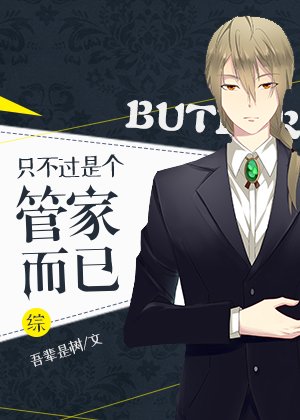 （綜漫同人）[綜]只不過是個管家而已