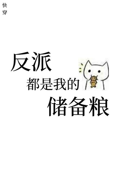 反派都是我的儲備糧[快穿]