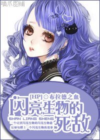 （HP同人）闪亮生物的死敌